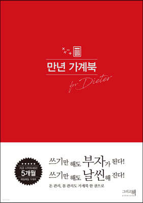 만년 가계북 for dieter
