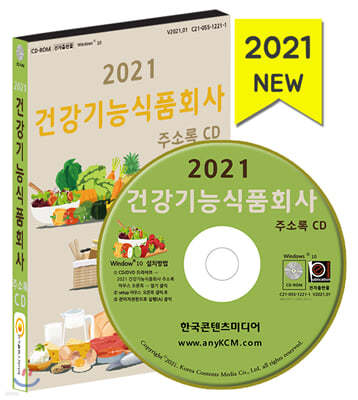 2021 건강기능식품회사 주소록 CD