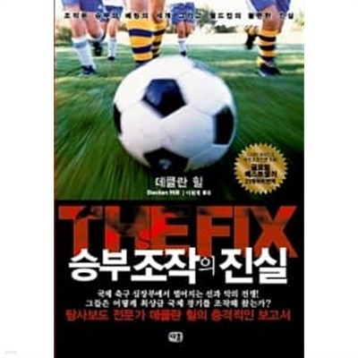 THE FIX 승부조작의 진실 ★