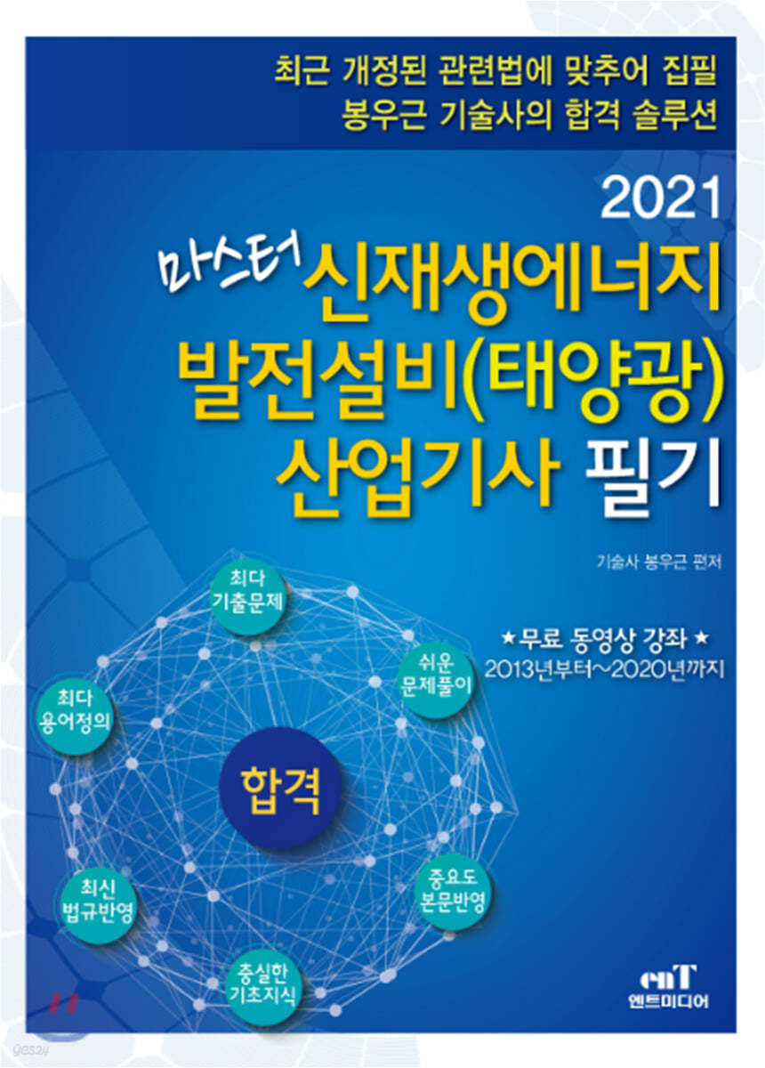 2021 마스터 신재생에너지 발전설비(태양광) 산업기사 필기