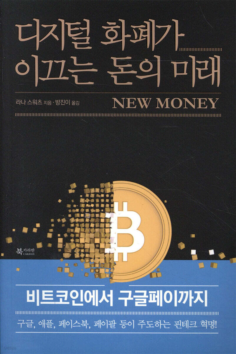 디지털 화폐가 이끄는 돈의 미래 | 라나 스워츠 | 북카라반 - 예스24