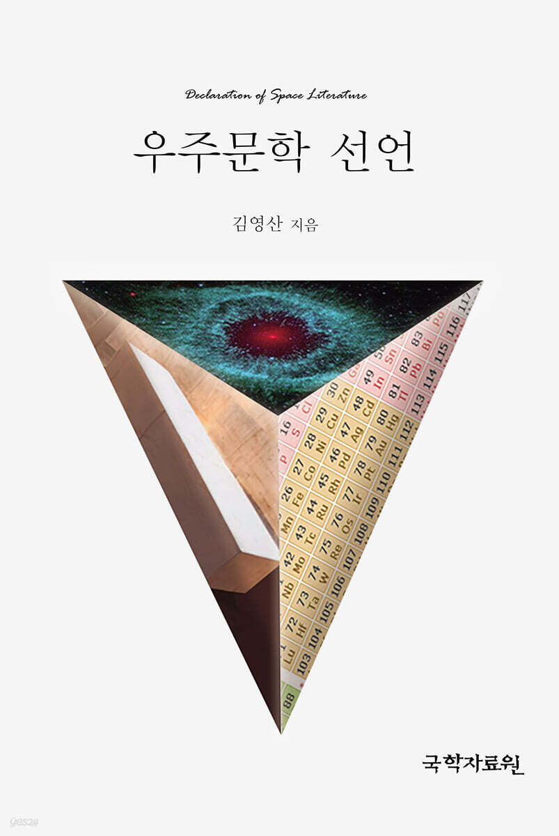 우주문학 선언