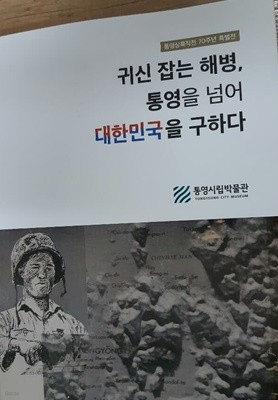 귀신잡는해병,통영을넘어 대한민국을 구하다(통영시립박물관)