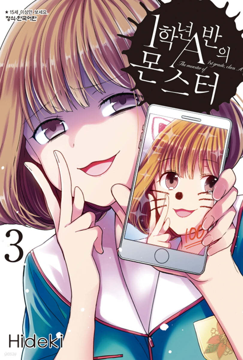 1학년 A반의 몬스터 3