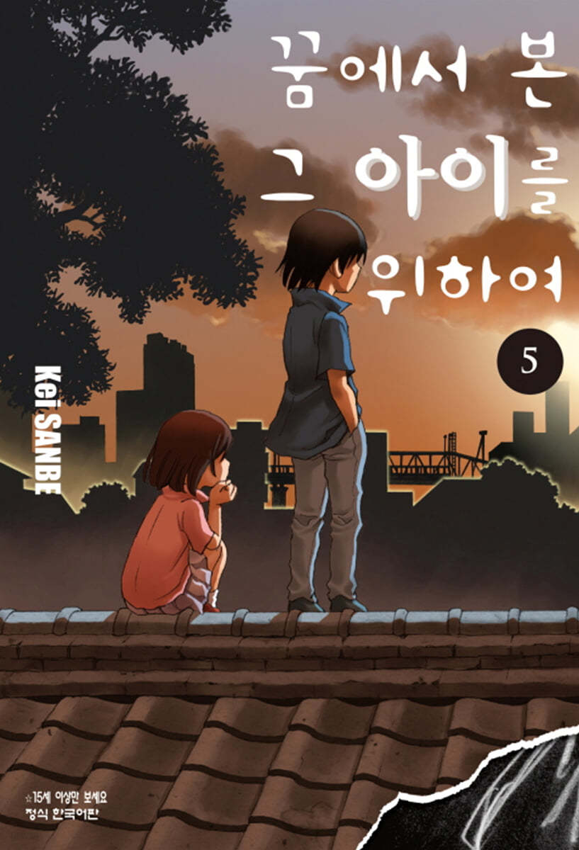 꿈에서 본 그 아이를 위하여 5