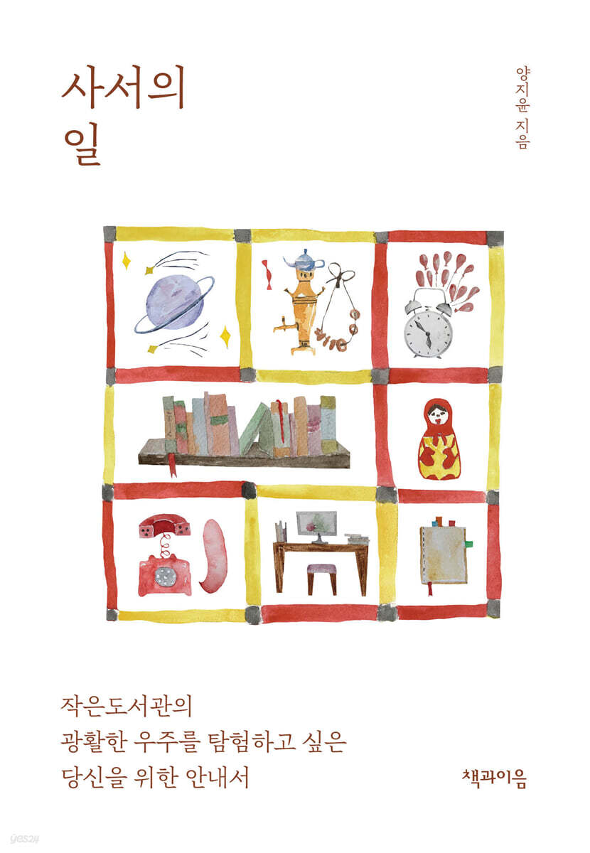 사서의 일