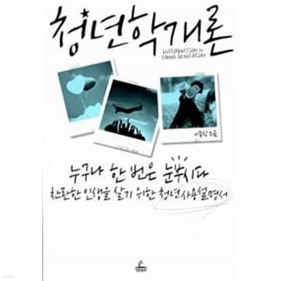 청년학 개론 ★