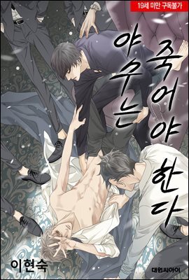 [연재] 야수는 죽어야 한다