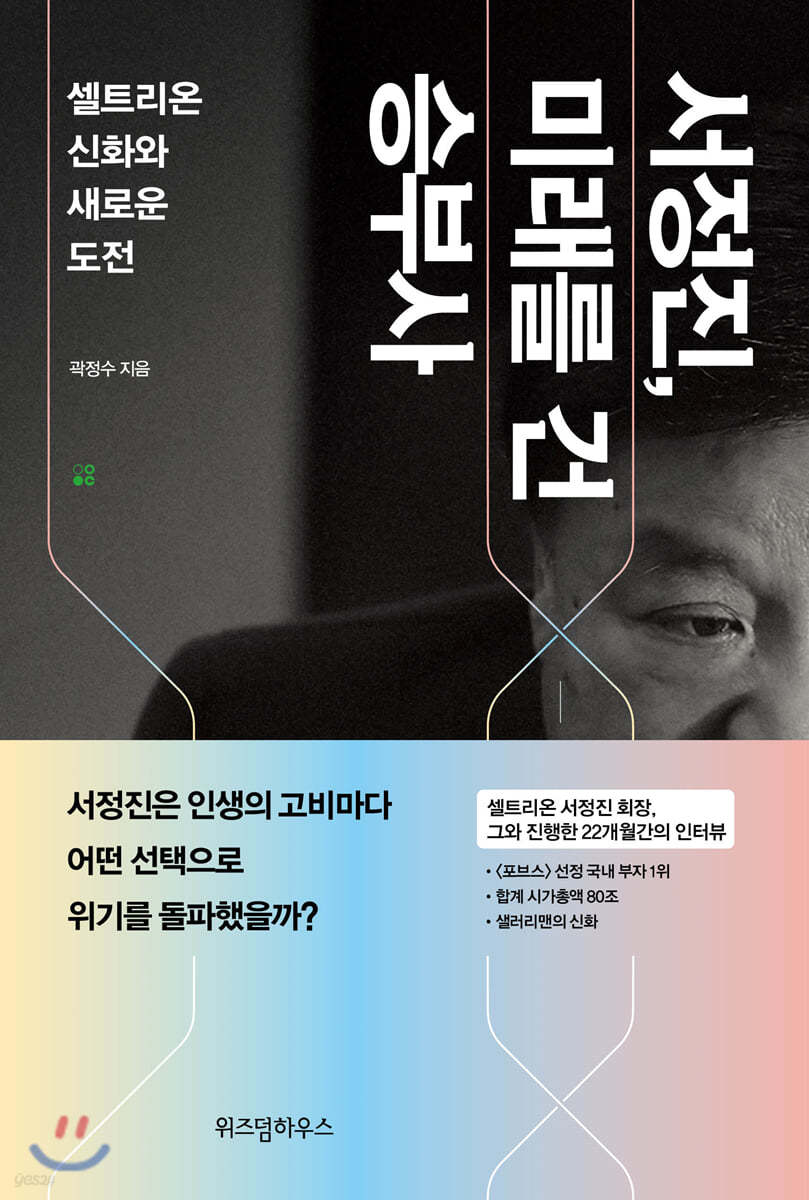 서정진, 미래를 건 승부사