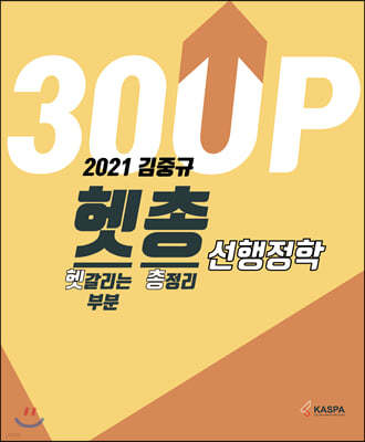 2021 김중규 헷갈리는 부분 총정리 선행정학