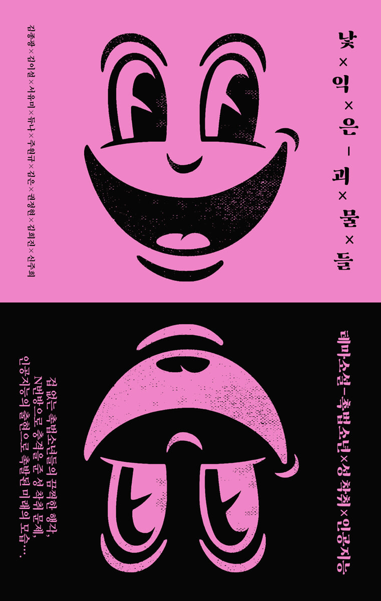 낯익은 괴물들