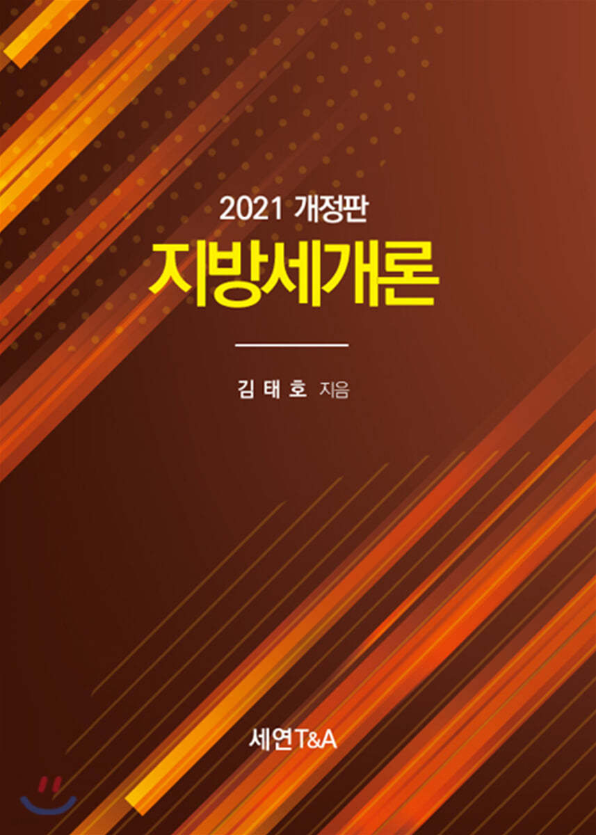 지방세개론 2021