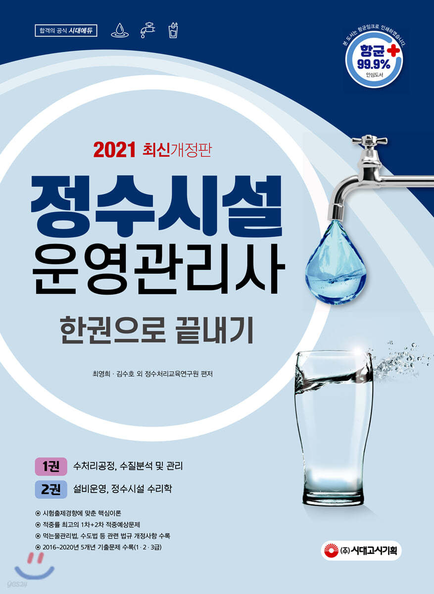 2021 정수시설운영관리사 한권으로 끝내기