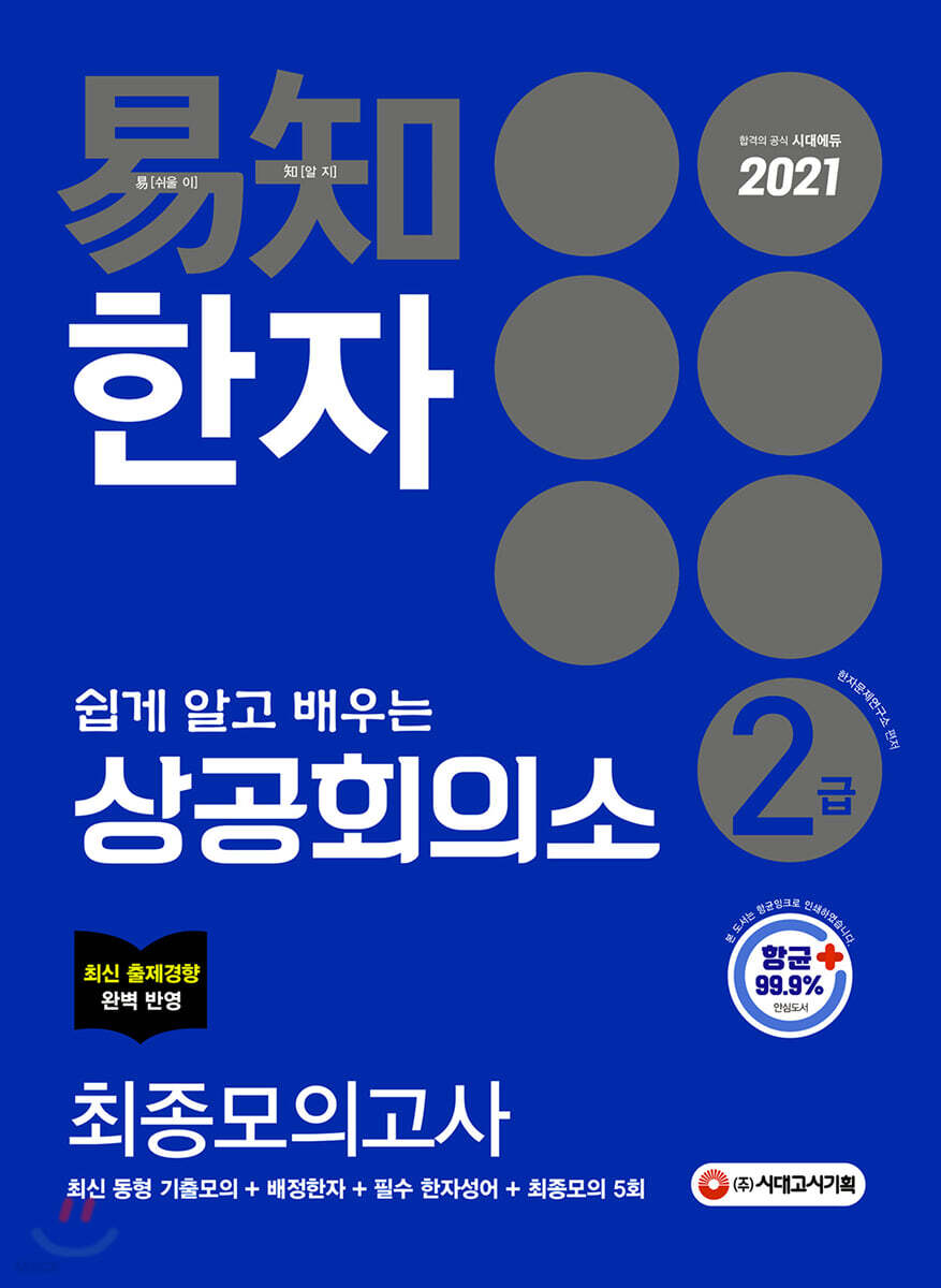 2021 쉽게 알고 배우는 易知(이지) 상공회의소 한자 2급 최종모의고사