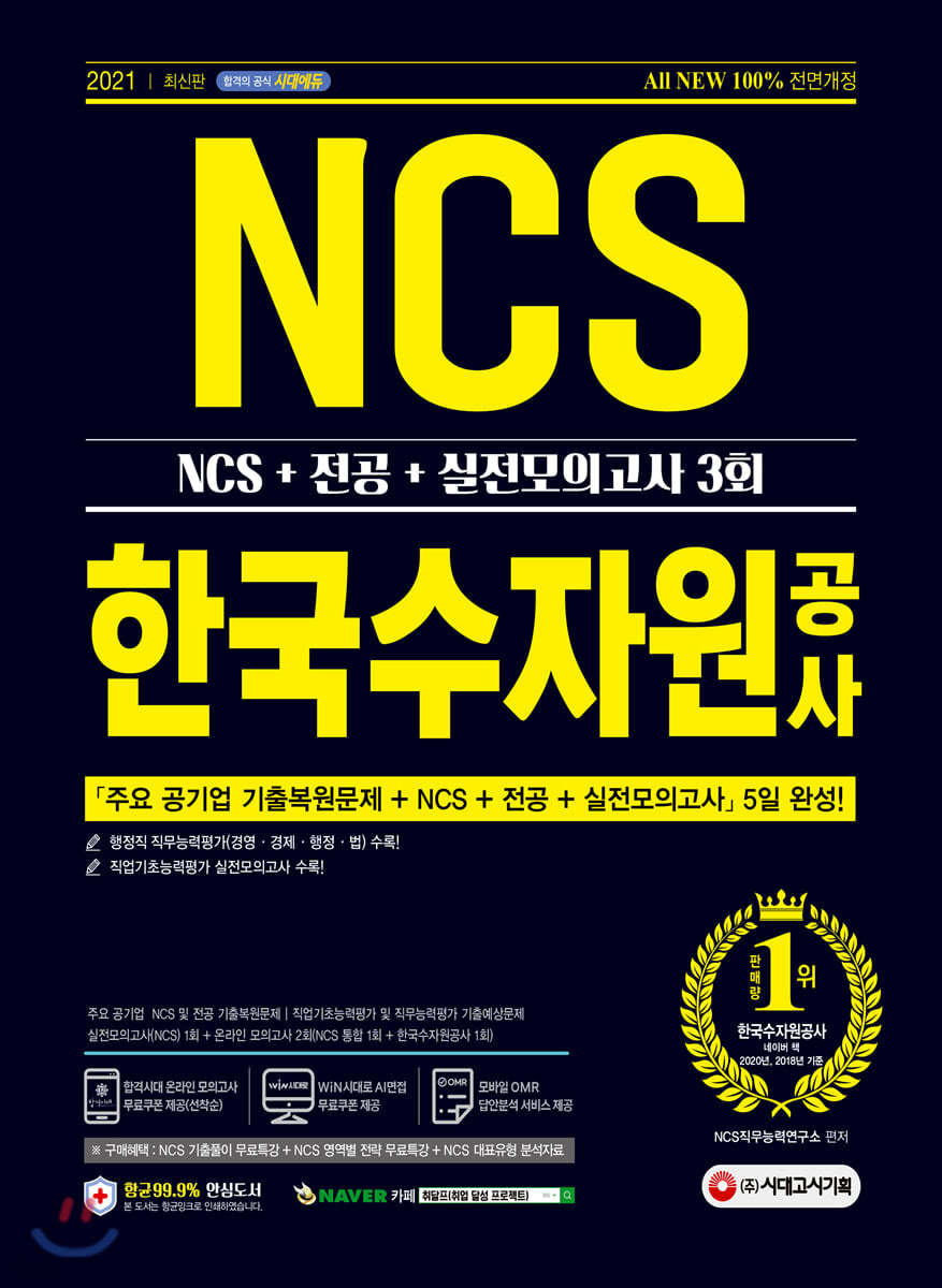 2021 최신판 All-New K-water 한국수자원공사 NCS+전공+실전모의고사 3회