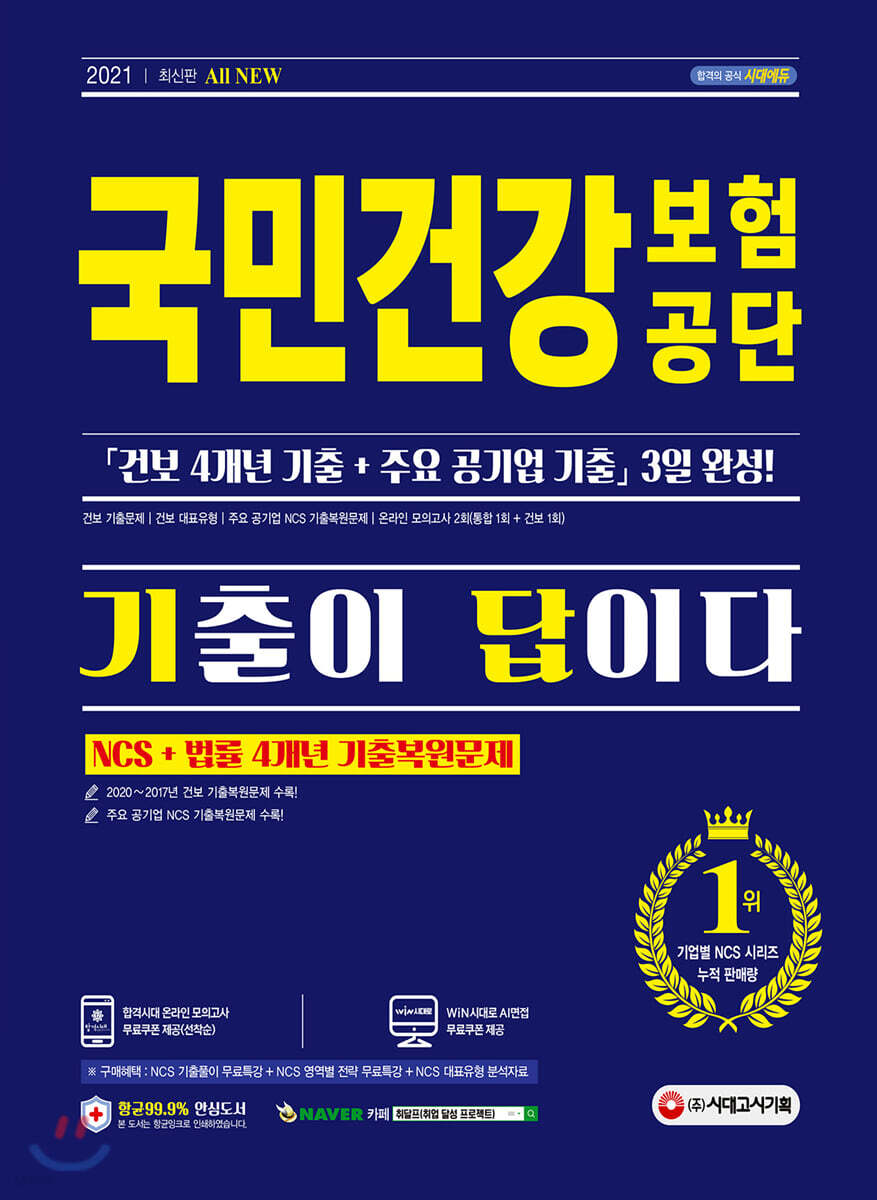2021 최신판 All-New 기출이 답이다! 국민건강보험공단(건보) NCS+법률 4개년 기출복원문제 - YES24