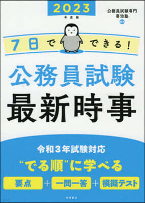 高橋書店 ’23 7日でできる!公務員試驗最新時事