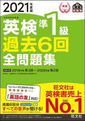 ’21 英檢準1級過去6回全問題集