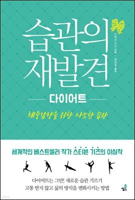 습관의 재발견_다이어트-1 _체중 감량과 다이어트의 불행