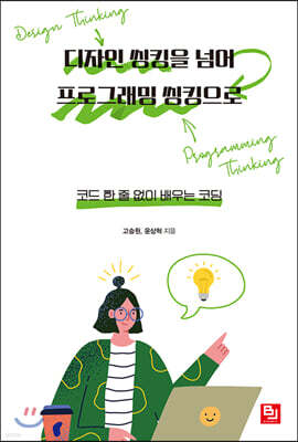 디자인 씽킹을 넘어 프로그래밍 씽킹으로