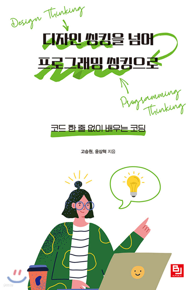 디자인 씽킹을 넘어 프로그래밍 씽킹으로