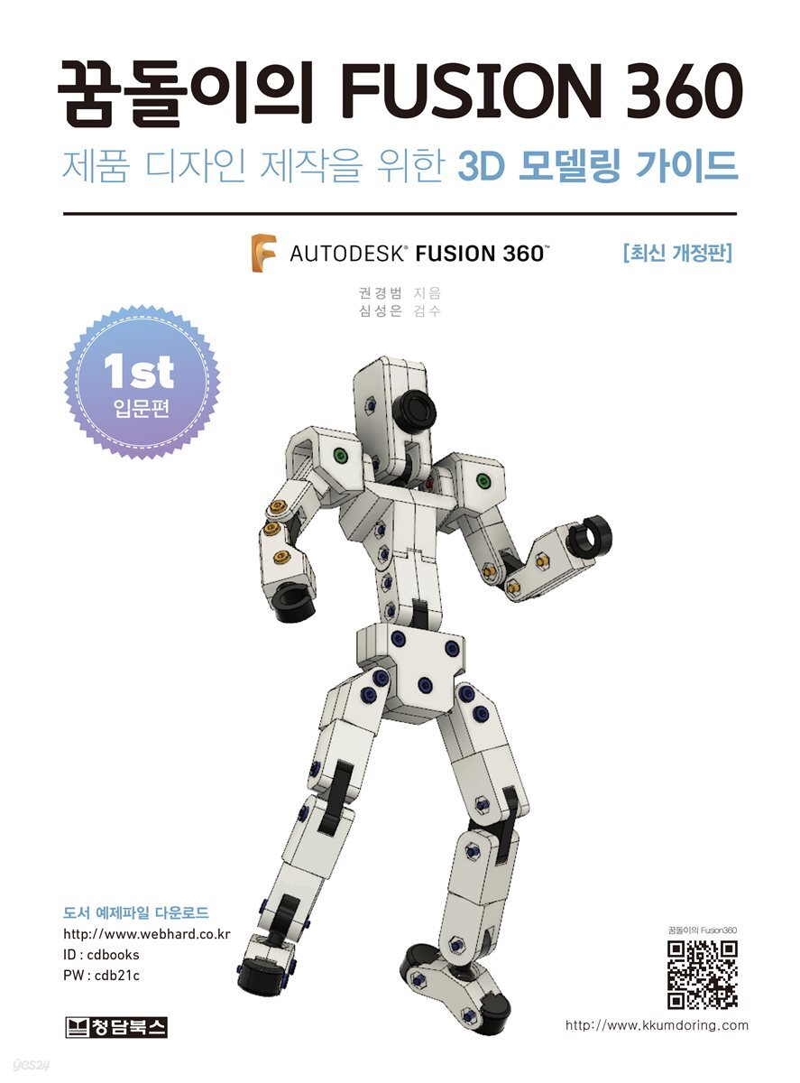 꿈돌이의 FUSION360(퓨전360) 1st 입문편