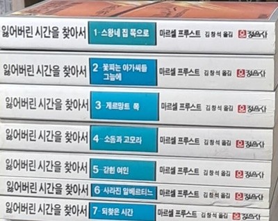 잃어버린 시간을 찾아서 1~7 (전7권) 