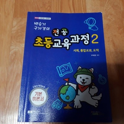 백승기 구자경의 전공 초등교육과정 2 - 사회.통합교과.도덕 (예체능편2)