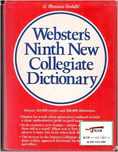 [영어원서 사전] Webster's Ninth New Collegiate Dictionary (Merriam-Webster, 1989년) [양장]