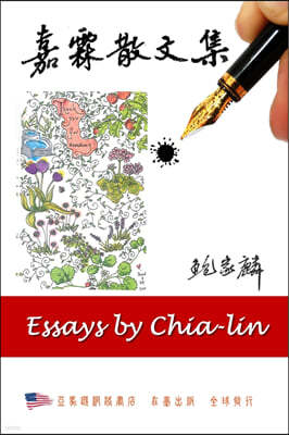 ʩߤ: Essays by Chia-lin