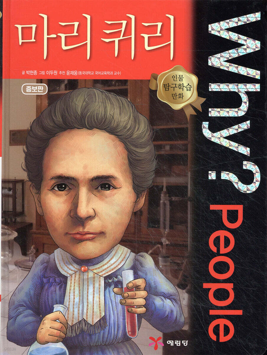 Why? People 와이 피플 마리 퀴리
