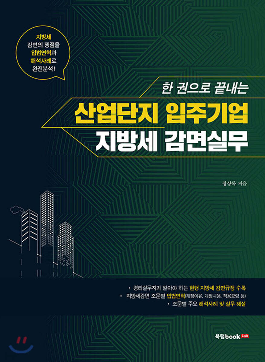한 권으로 끝내는 산업단지 입주기업 지방세 감면실무