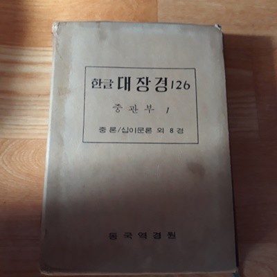 한글 대장경 126 증관부1 (증론/십이문로 외 8경)