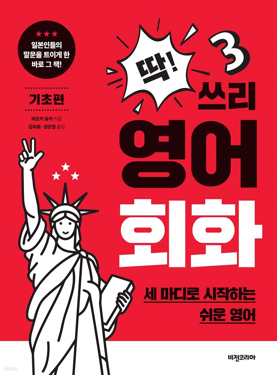 딱! 쓰리 영어회화 기초편