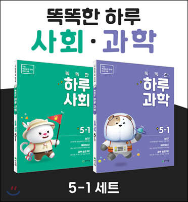 똑똑한 하루 사회 + 과학 5-1 SET 