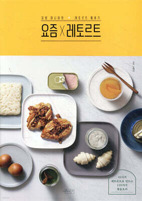 요즘×레토르트