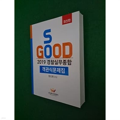 2019 경찰실무종합 객관식문제집