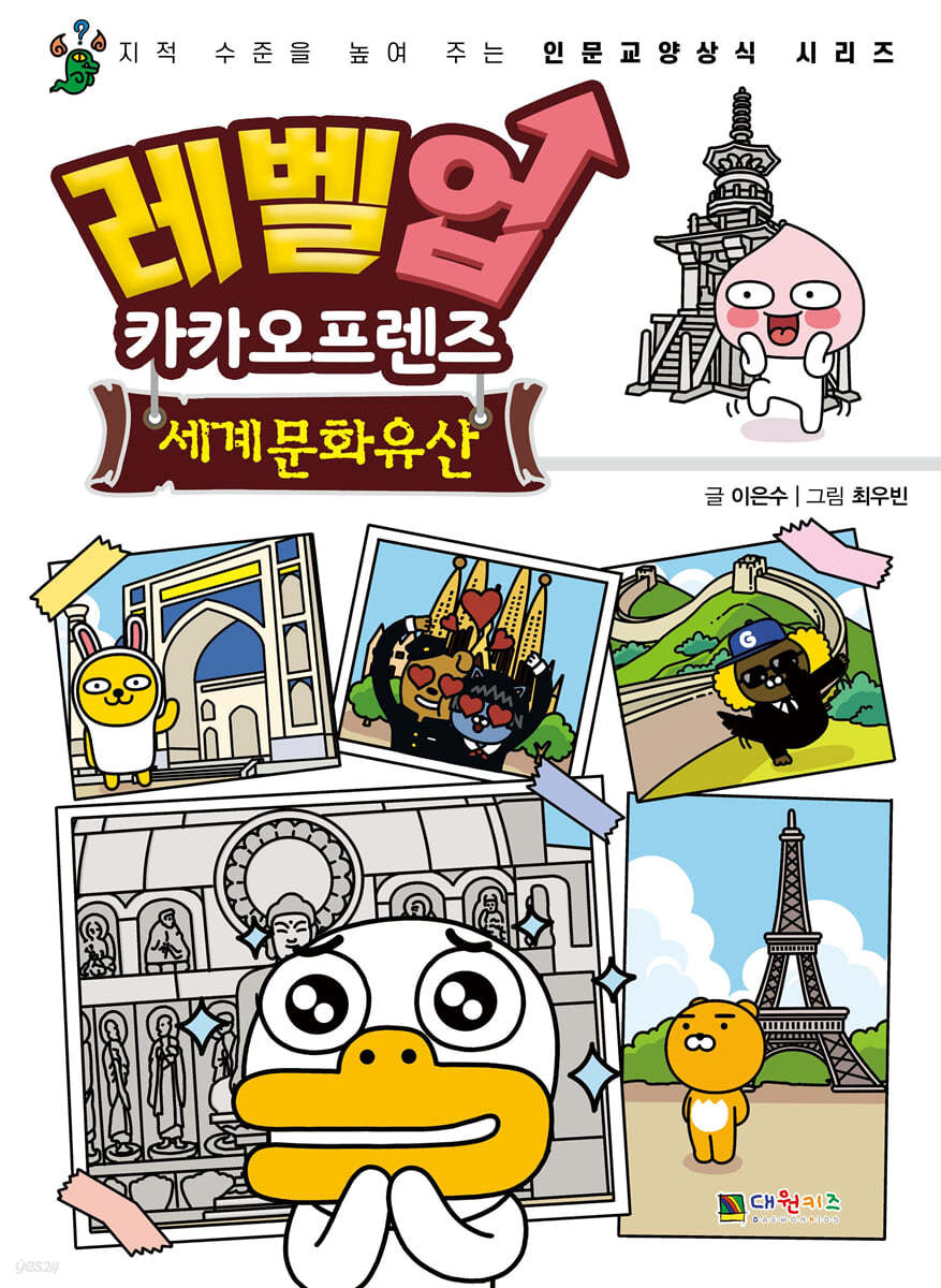 레벨업 카카오프렌즈 세계문화유산