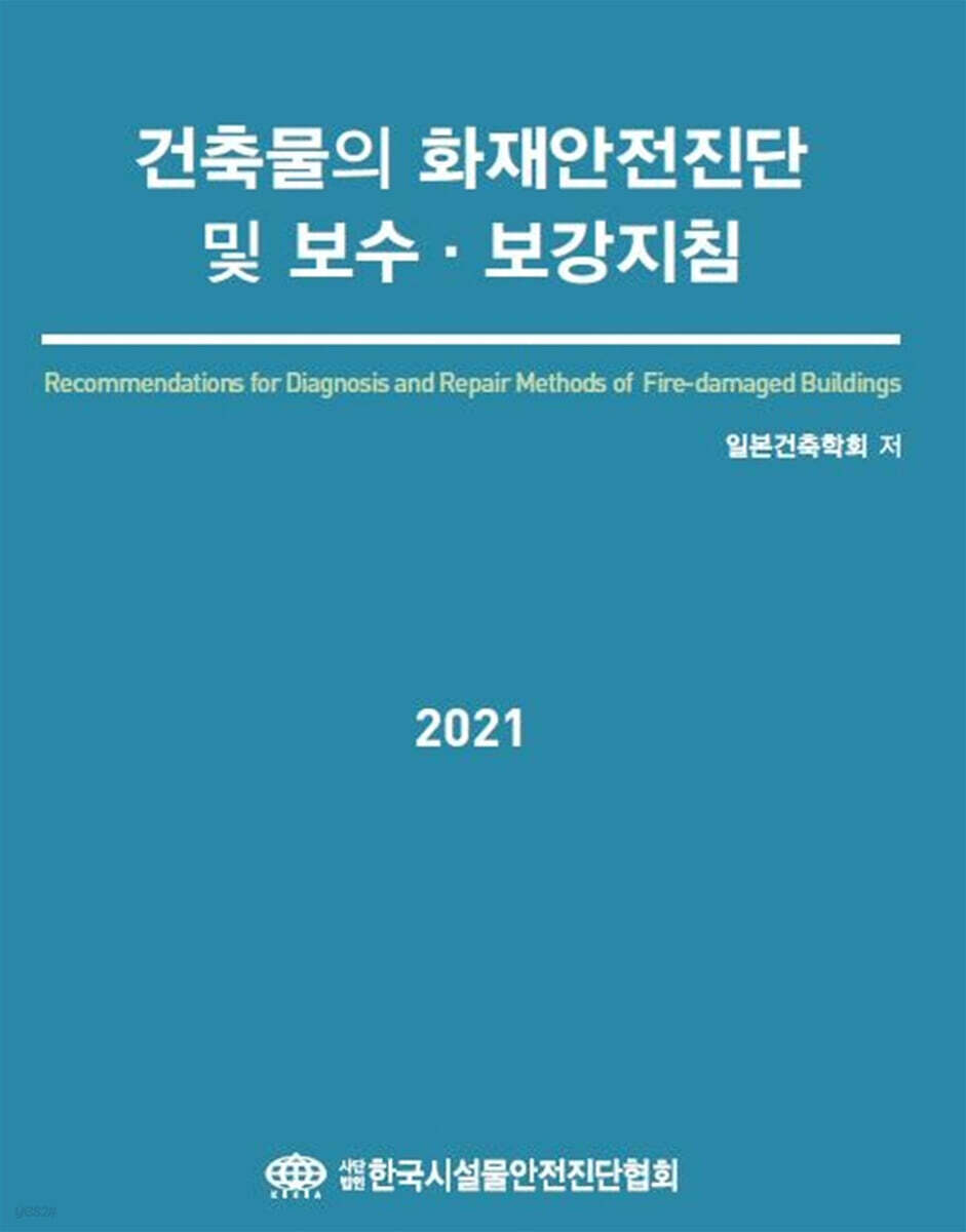 건축물의 화재안전진단 및 보수 보강지침