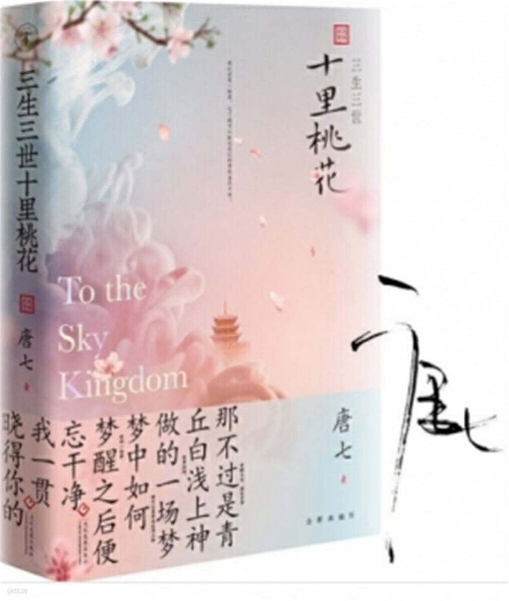 三生三世十裏桃花(紀念版) 삼생삼세십리도화