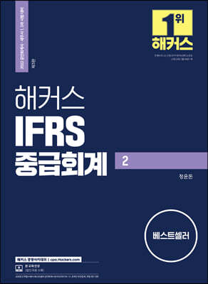 2022 해커스 IFRS 중급회계 2