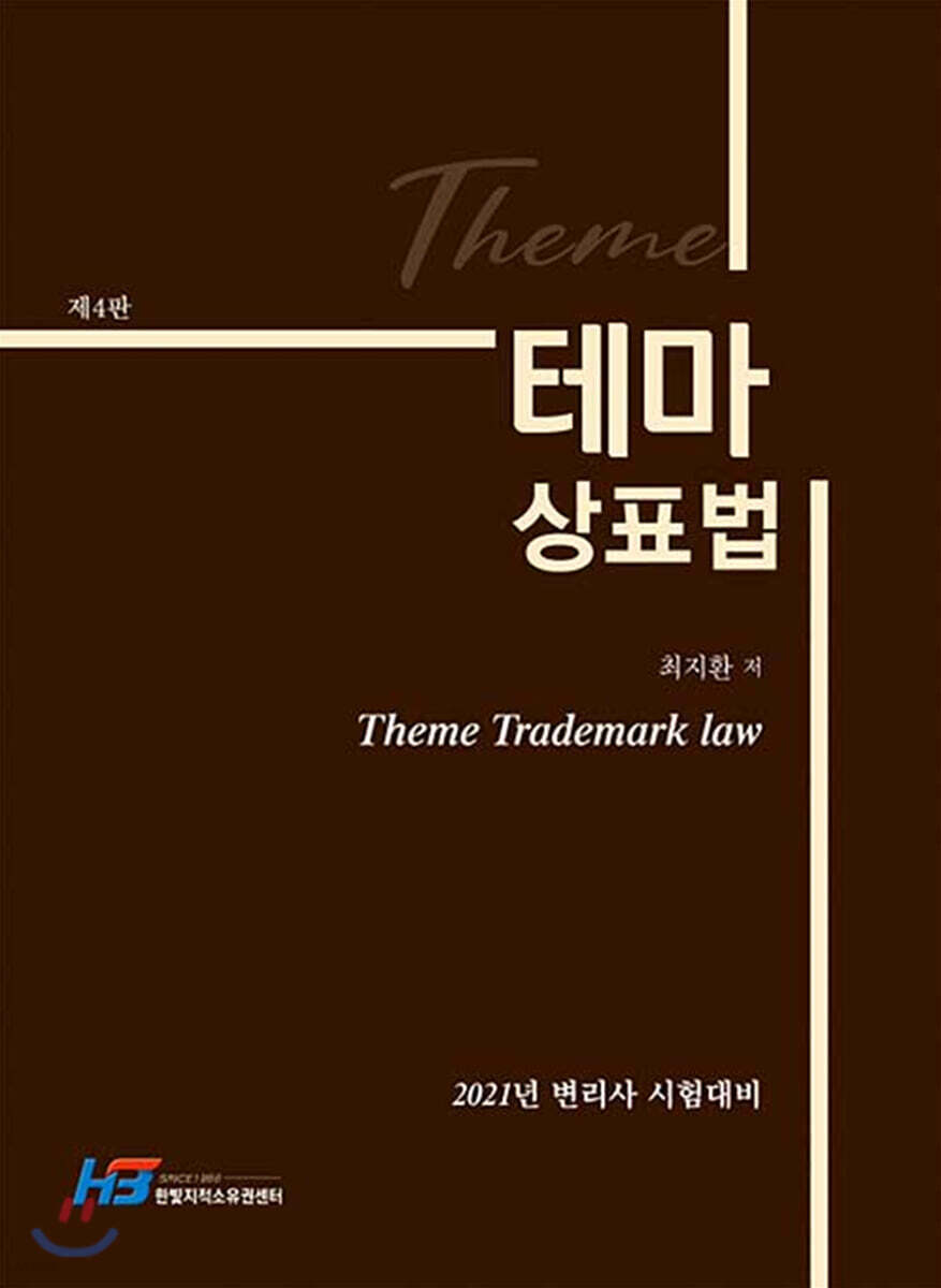 2021 테마 상표법