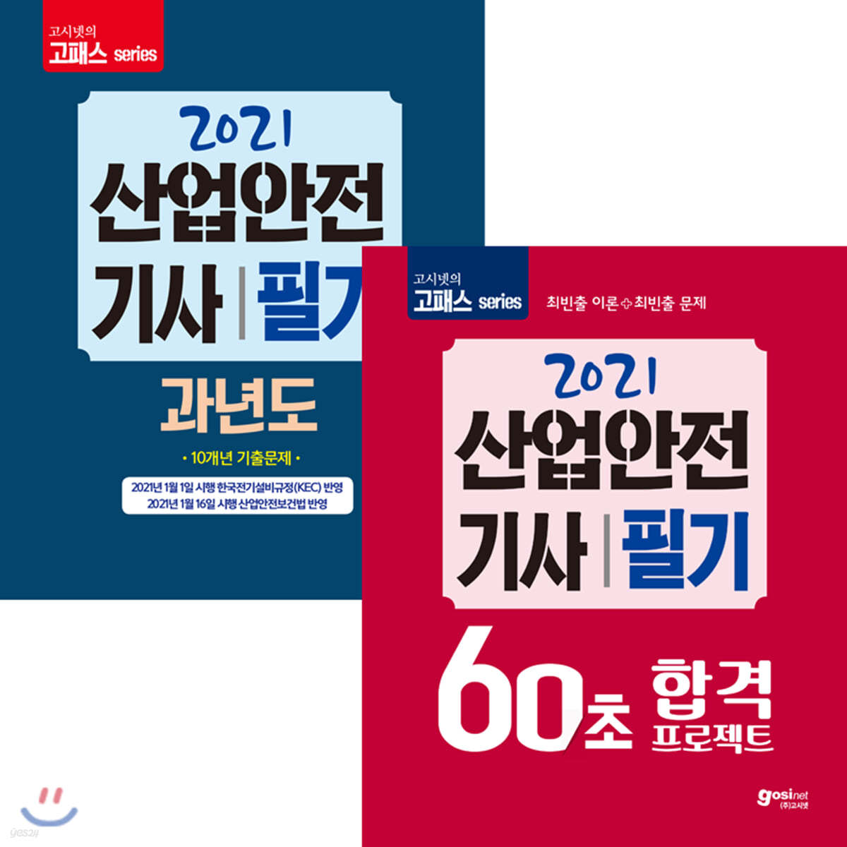 2021 고시넷 산업안전기사 필기 60초 합격 이론서 + 과년도 세트