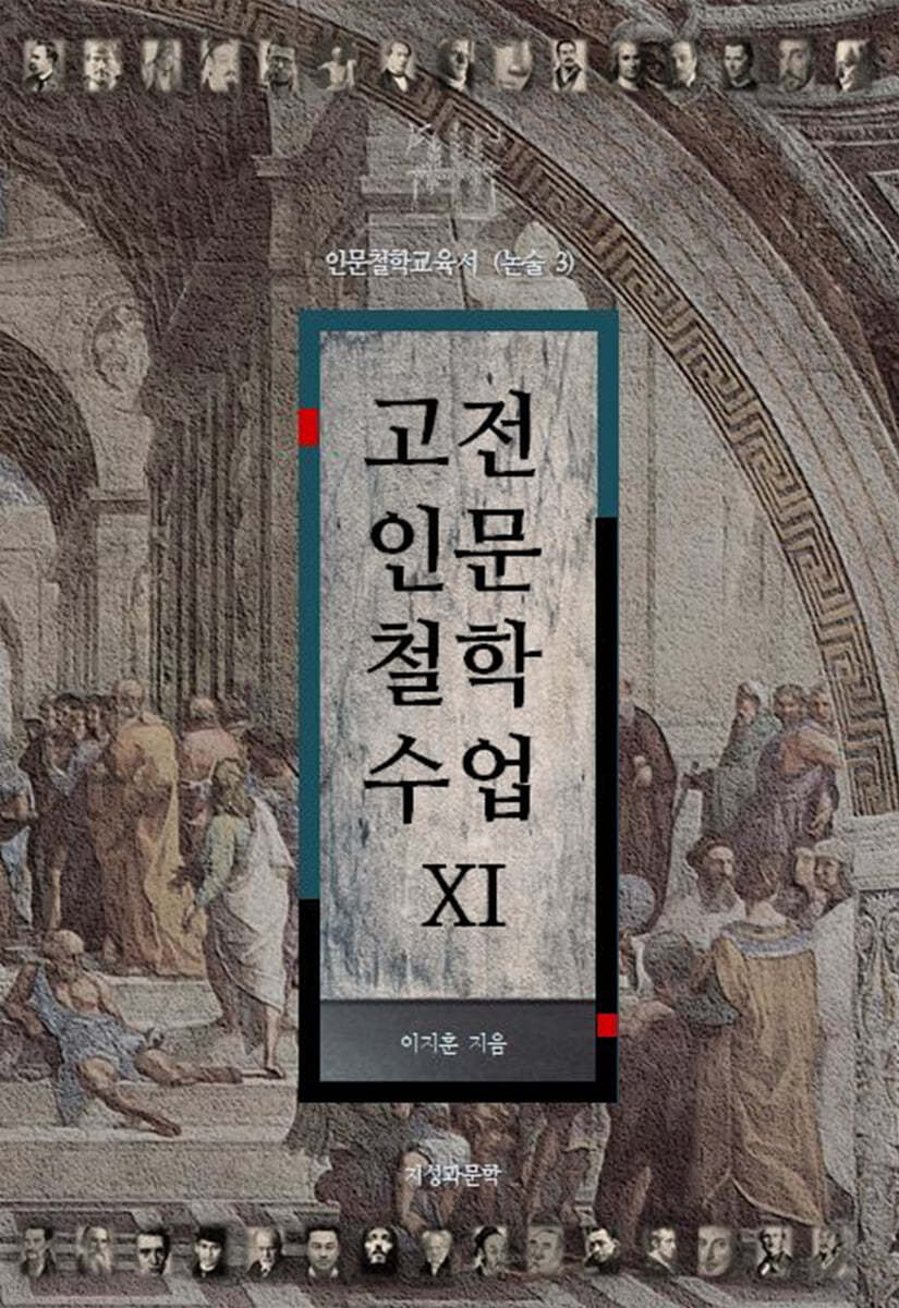 고전 인문 철학 수업 11