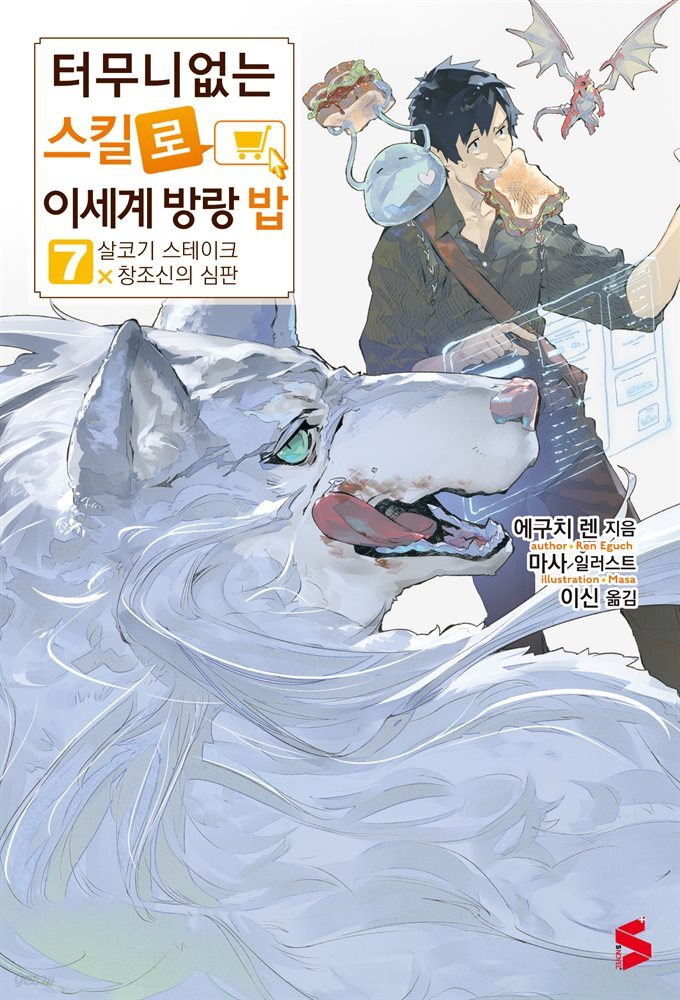 터무니없는 스킬로 이세계 방랑 밥 07권