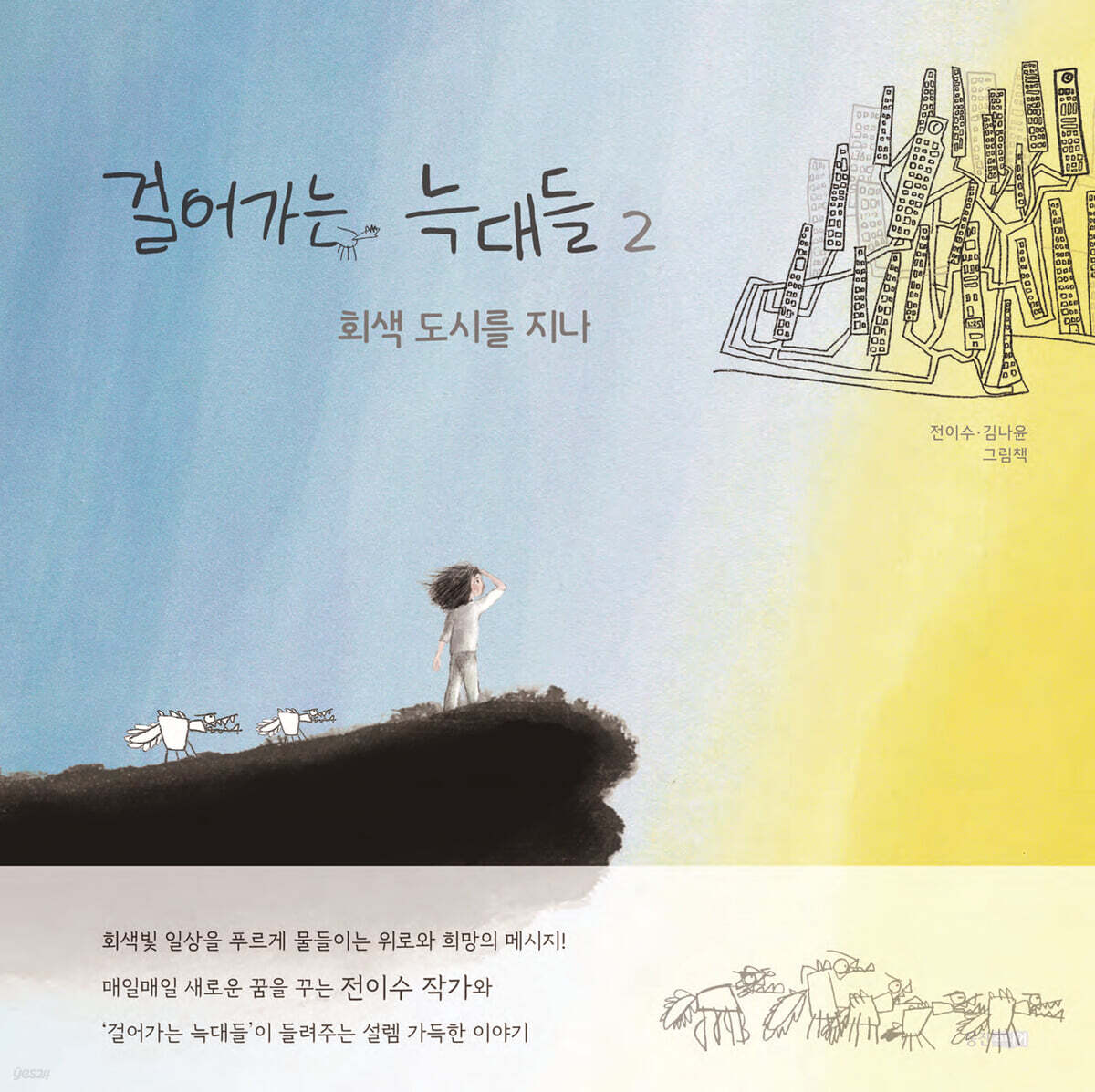 걸어가는 늑대들 2 회색 도시를 지나