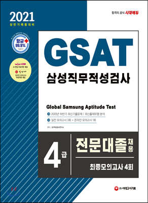 2021 상반기 채용대비 GSAT 삼성 직무적성검사 4급 전문대졸 채용 최종모의고사 4회