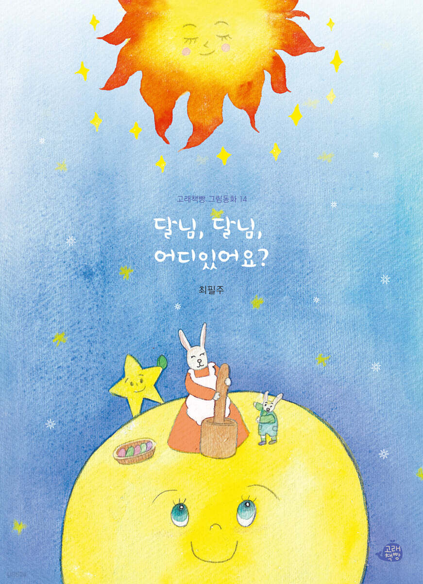 달님, 달님, 어디 있어요?