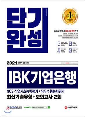 2021 상반기 채용대비 IBK기업은행 단기완성 최신기출유형+모의고사 2회