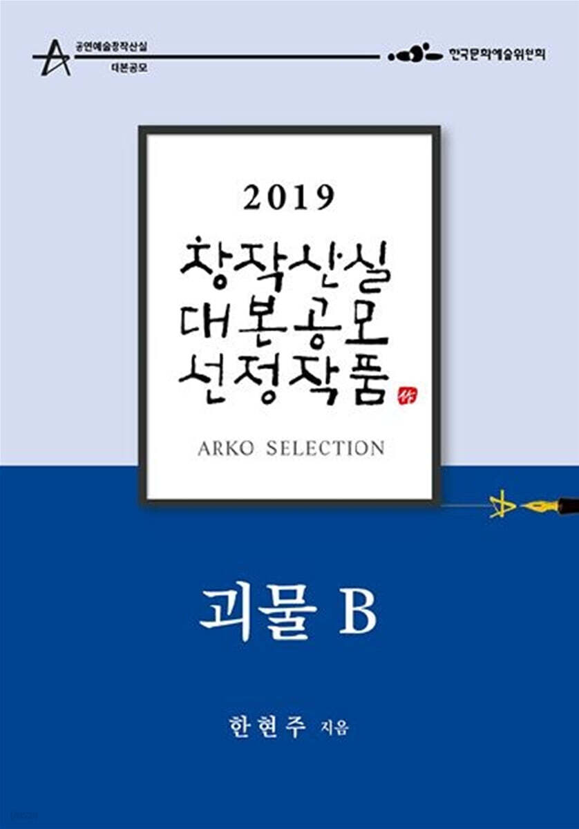 괴물B - 한현주 희곡